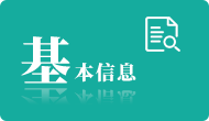 基本信息