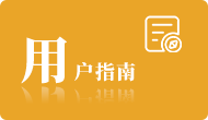 用户指南