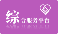 综合服务平台
